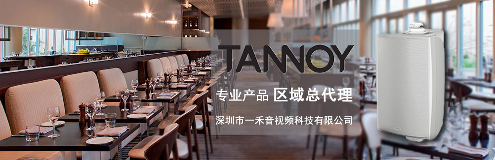 深圳一禾科技代理TANNOY天朗酒店音箱，價格便宜